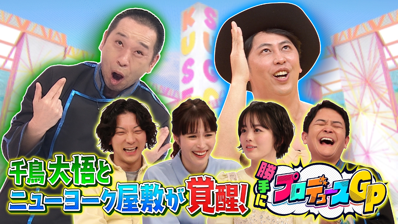 千鳥のクセスゴ！ 3月2日(日)放送分 ＜中編＞大悟と屋敷が覚醒！二度と