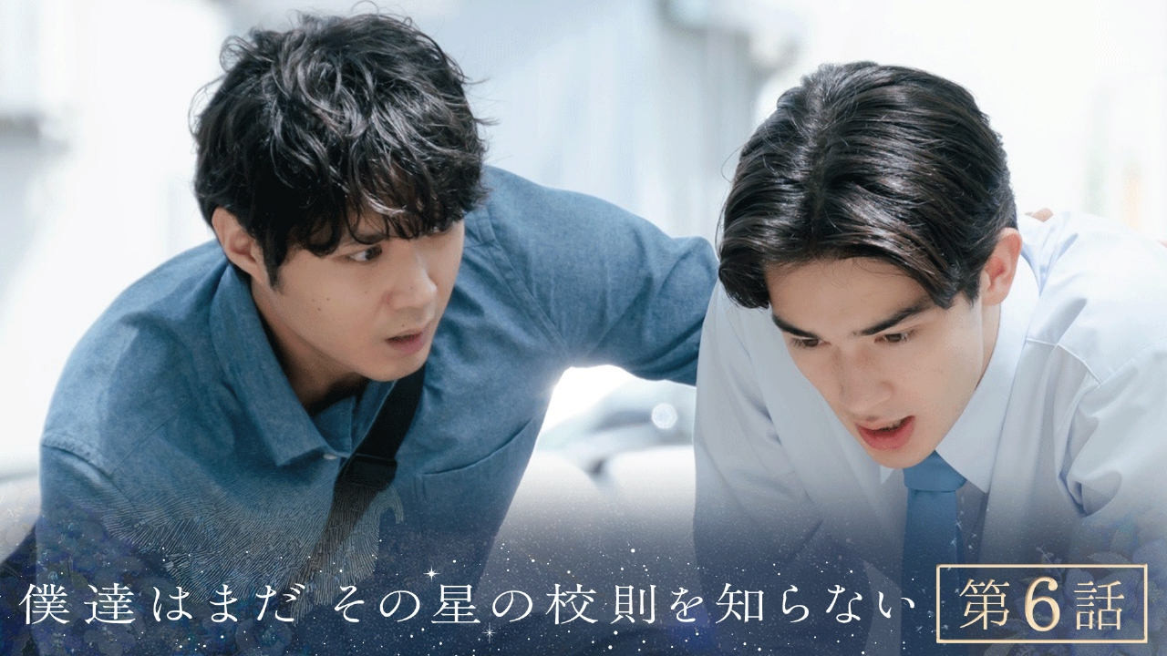 僕達はまだその星の校則を知らない 8月18日(月)放送分 #6 秀才に