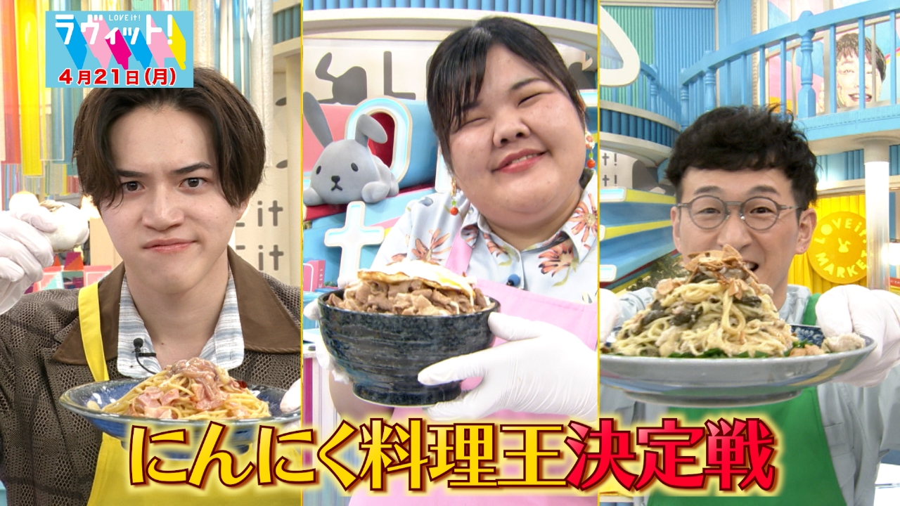 ラヴィット！ 4月21日(月)放送分 【OP先行】にんにく料理王決定戦