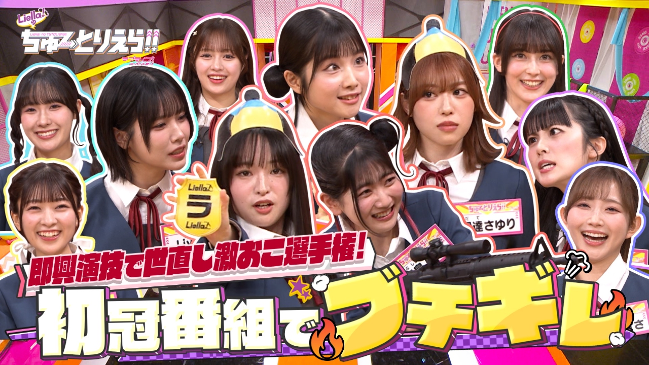 ラブライブ！スーパースター!! Liella!のちゅーとりえら!! 4月17日(木