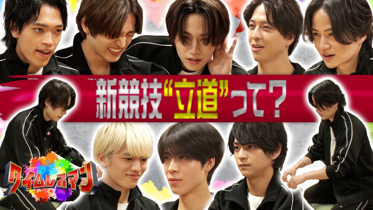 タイムレスマン 6月1日(日)放送分 timeleszが新競技でガチバトル