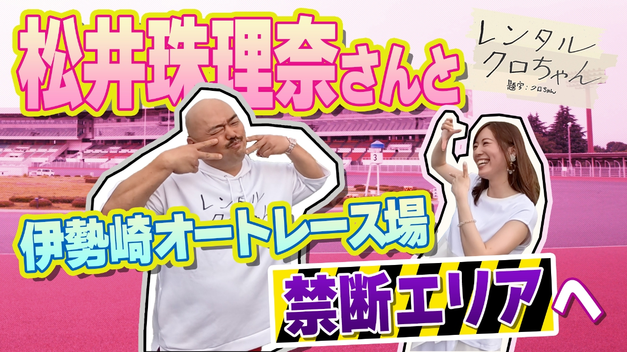レンタルクロちゃん シーズン21 8月2日(土)放送分 松井珠理奈 