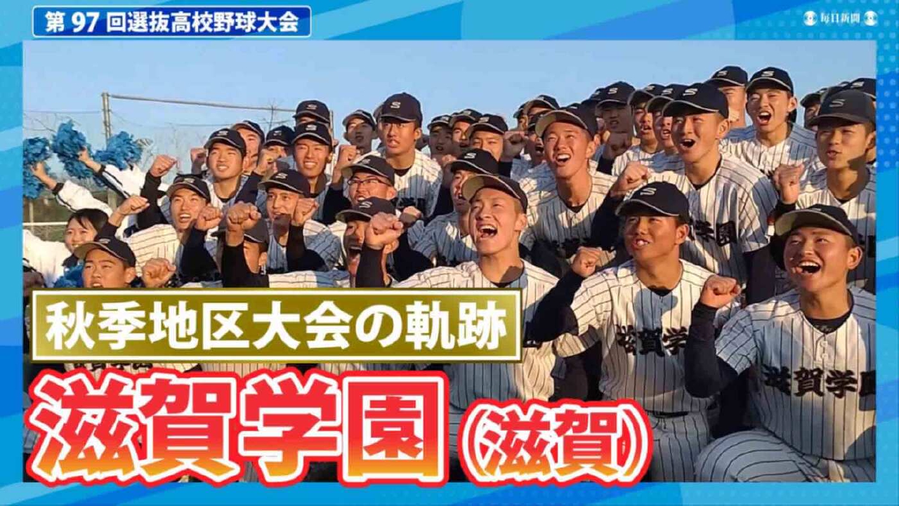 滋賀 県 高校 野球 秋季 大会