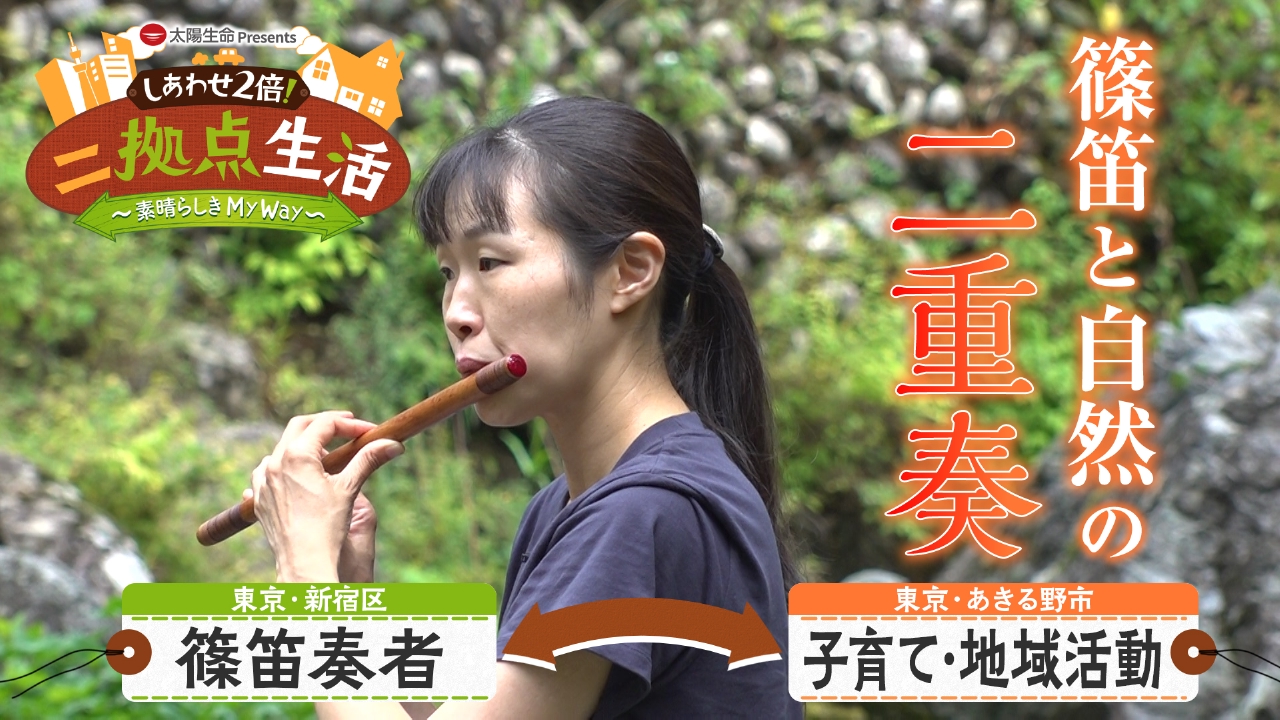 太陽生命 Presents しあわせ2倍！二拠点生活～素晴らしき My Way～ 9月