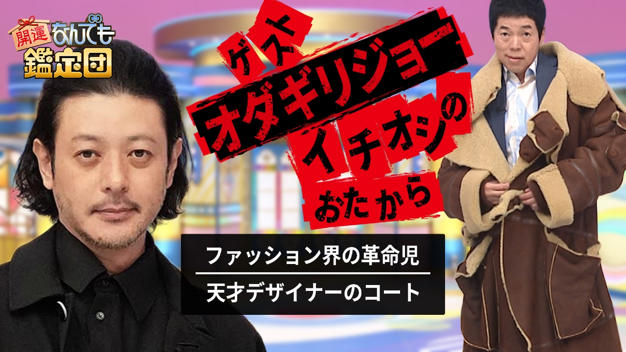 開運！なんでも鑑定団 9月23日(火)放送分 オダギリジョー仰天！ド迫力