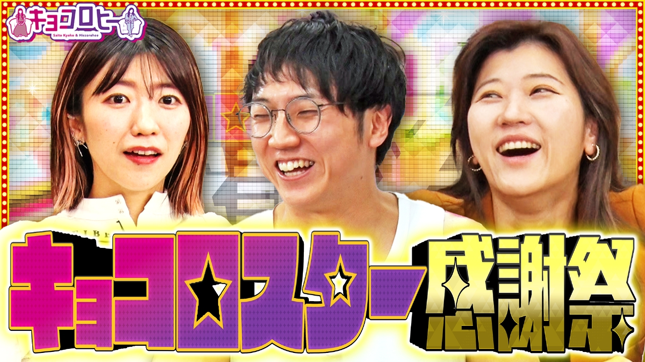 キョコロヒー 3月10日(月)放送分 キョコロスター感謝祭｜バラエティ 