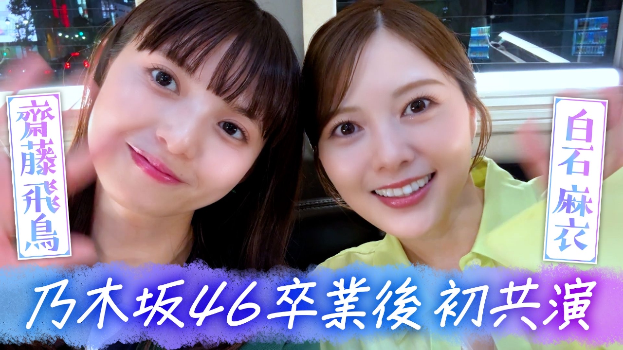 齋藤飛鳥の今夜は飲んで帰ろう 7月4日(金)放送分 齋藤飛鳥＆白石麻衣