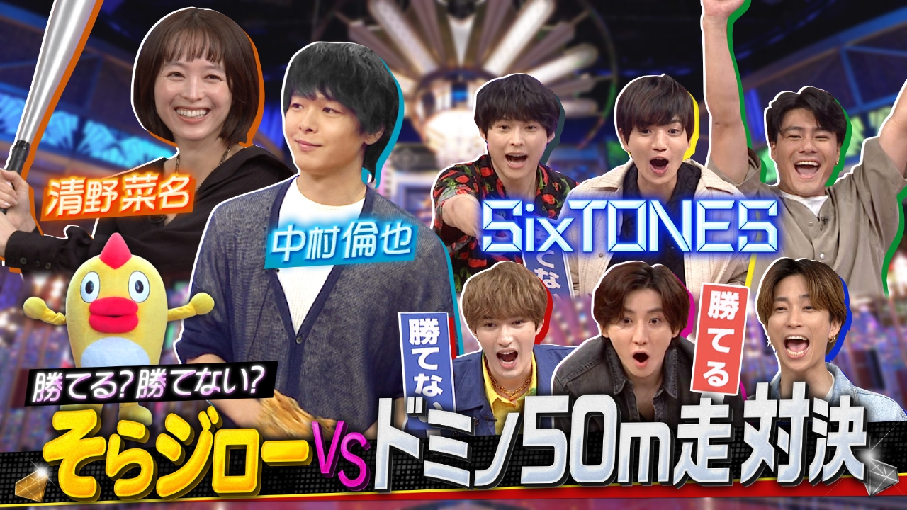 Golden SixTONES 8月10日(日)放送分 中村倫也&清野菜名が大興奮!!そらジロー限界突破Q !｜バラエティ｜見逃し無料配信はTVer！人気の動画見放題
