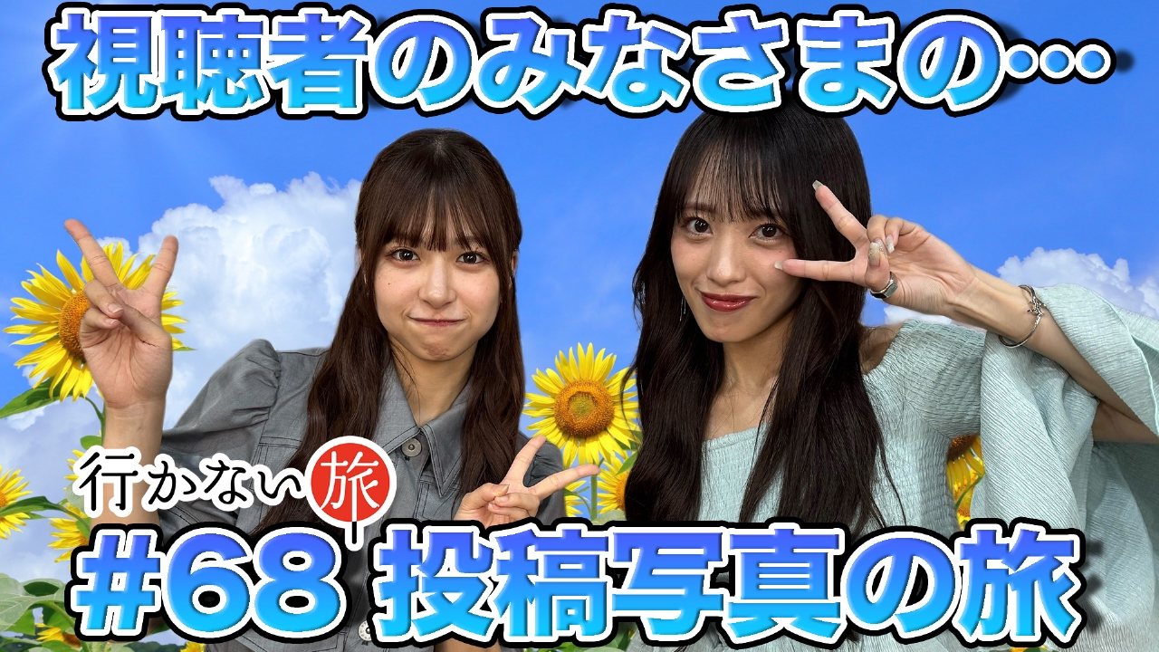 行かない旅 8月10日(日)放送分 行かない旅特別編！視聴者のみなさまの 