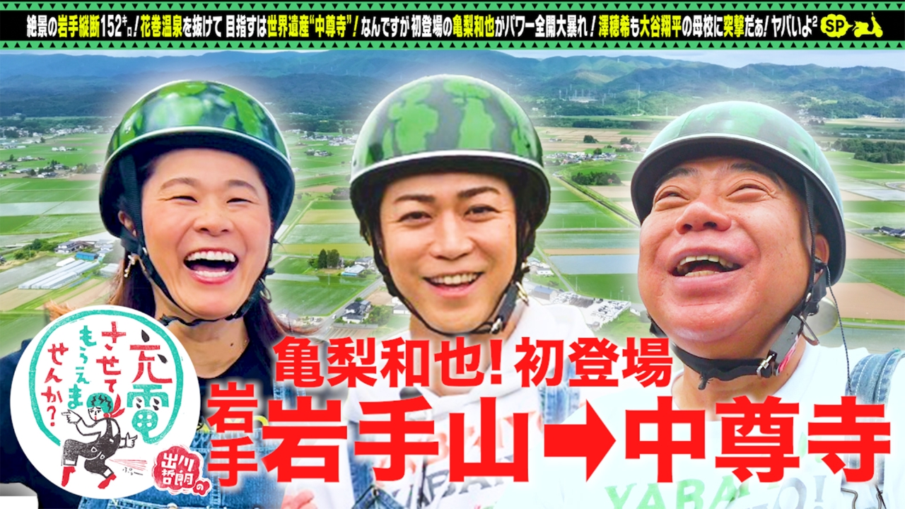 出川哲朗の充電させてもらえませんか？ 8月2日(土)放送分 亀梨和也が初