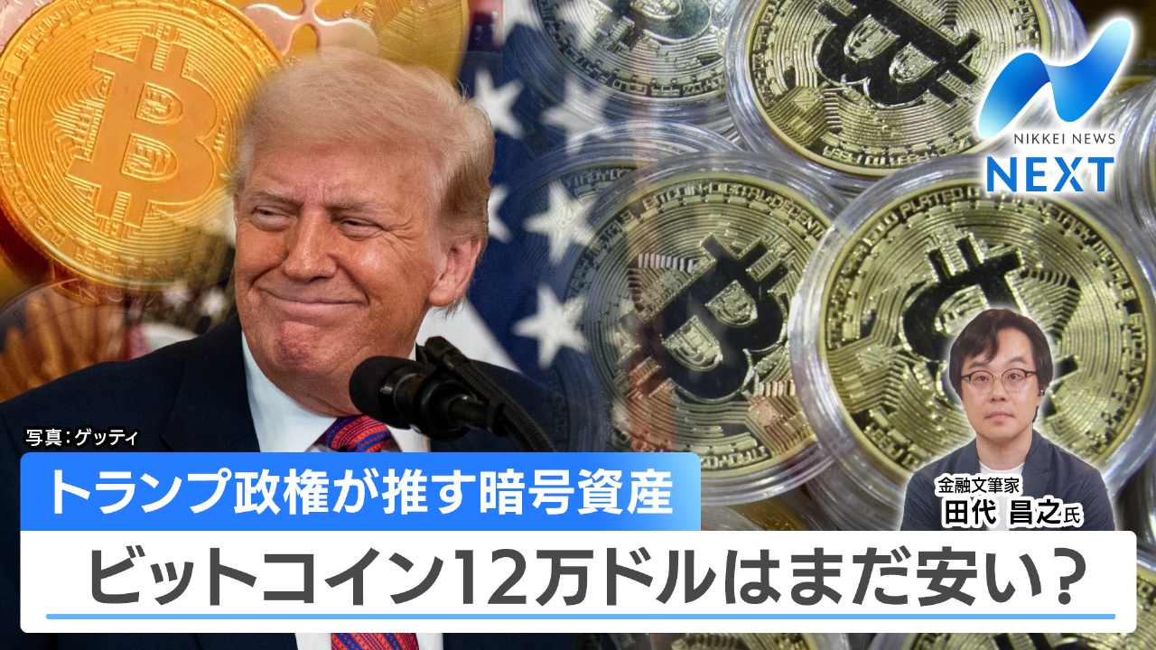 NIKKEI NEWS NEXT 7月23日(水)放送分 トランプ政権が推す暗号資産 ビットコイン12万ドル はまだ安い？｜報道／ドキュメンタリー｜見逃し無料配信はTVer！人気の動画見放題