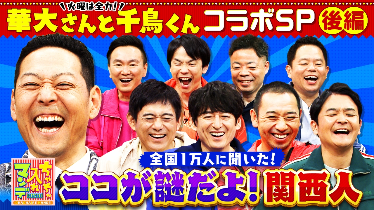ちゃちゃ入れマンデー 7月1日(火)放送分 華大さんと千鳥くんが殴り込み