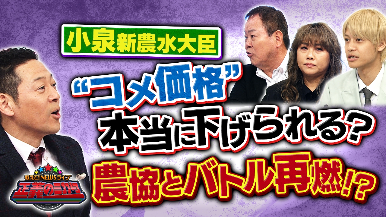 教えて！ニュースライブ 正義のミカタ 5月24日(土)放送分 小泉進次郎新