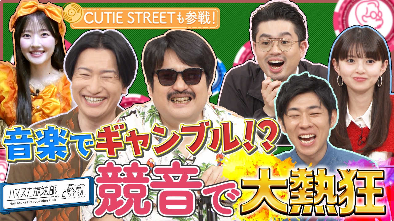 ハマスカ放送部 5月5日(月)放送分 音楽×ギャンブル!?競音で大熱狂