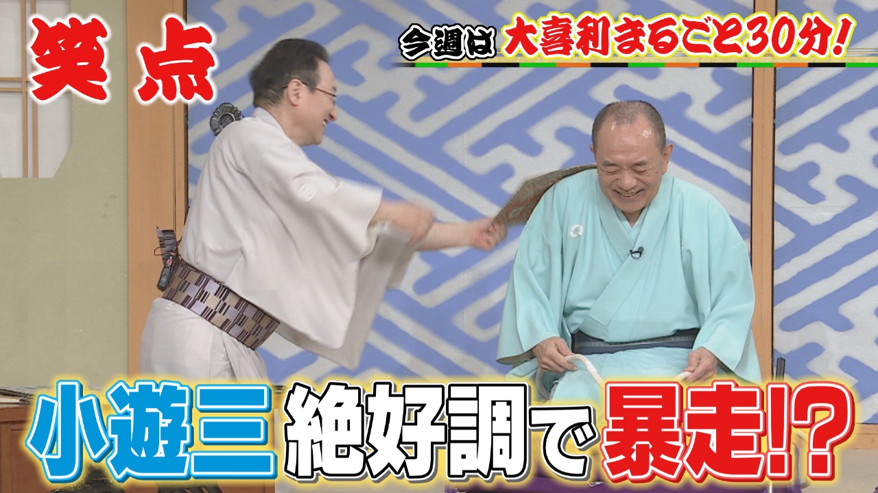 笑点 5月25日(日)放送分 笑点史上初!?の巨大道具!小遊三が絶好調で