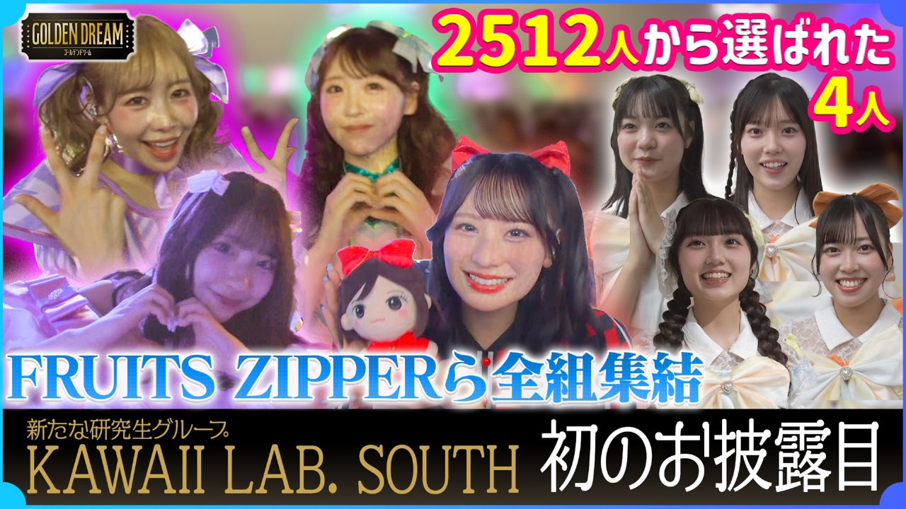 ゴールデンドリーム 8月13日(水)放送分 新たな研究生グループKAWAII