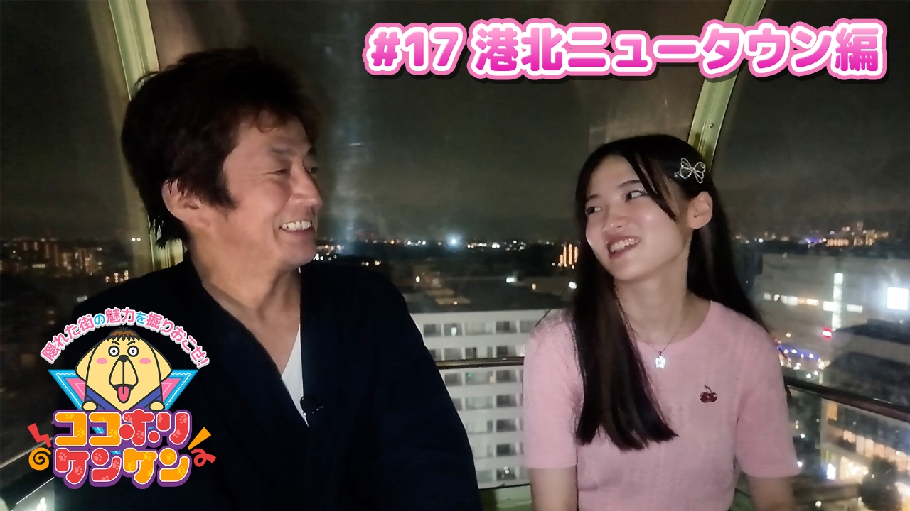 ココホリケンケン 7月25日(金)放送分 港北ニュータウン女子がご案内