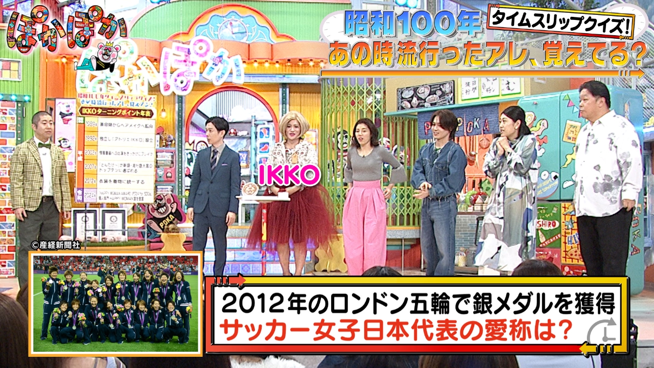 ぽかぽか 3月17日(月)放送分 月曜（3）昭和100年タイムスリップクイズ！｜バラエティ｜見逃し無料配信はTVer！人気の動画見放題