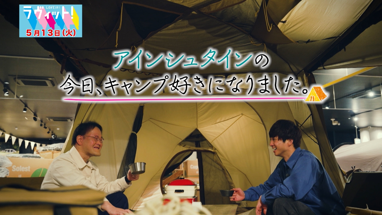ラヴィット！ 5月13日(火)放送分 今日、キャンプ好きになりました