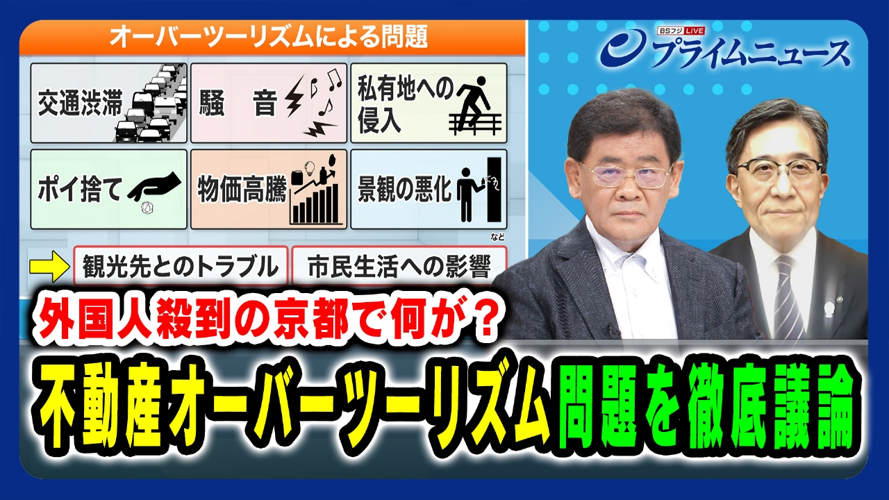 プライムニュース 8月7日(木)放送分 外国人殺到の京都で何が？オーバー 