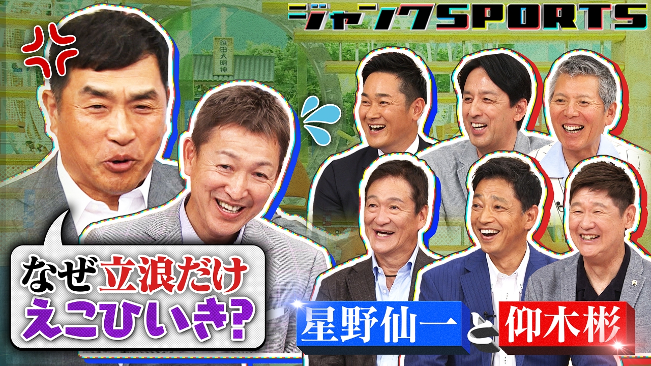 ジャンクSPORTS 6月21日(土)放送分 名将！星野仙一＆仰木彬を語る会