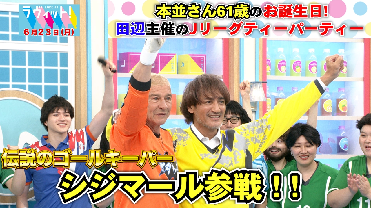 ラヴィット！ 6月23日(月)放送分 61歳の誕生日を迎えた本並さんと