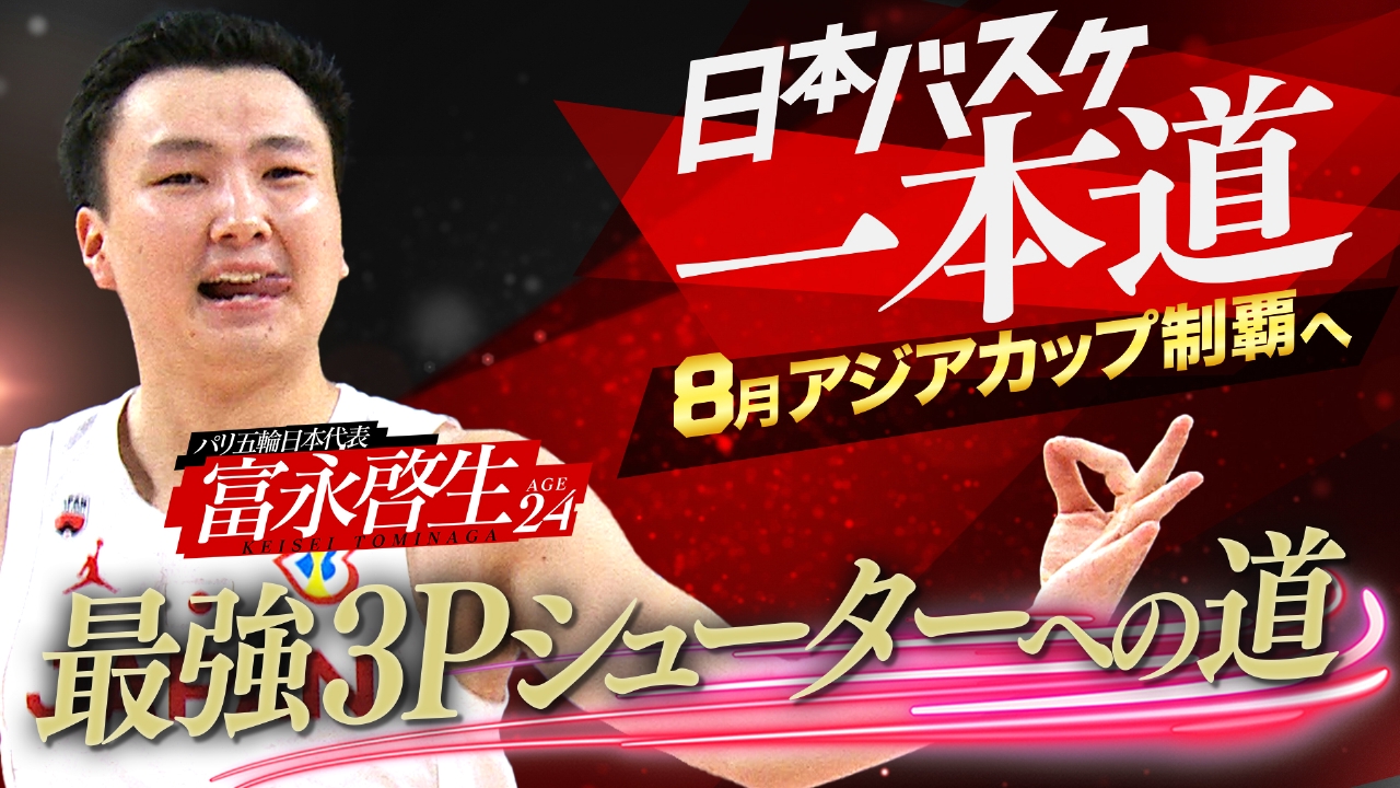 日本バスケ一本道～8月アジアカップ制覇へ～ 5月25日(日)放送分 富永