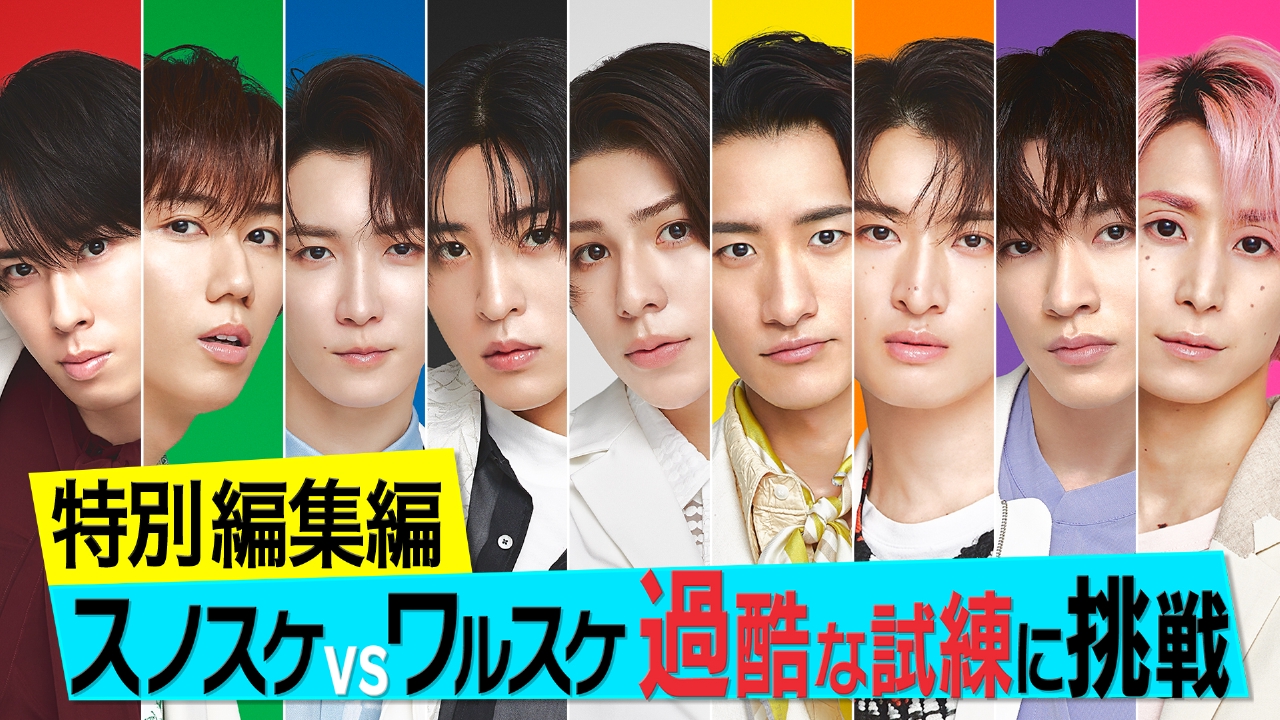 それSnow Manにやらせて下さい 8月10日(日)放送分 【8月15日(金)よる7