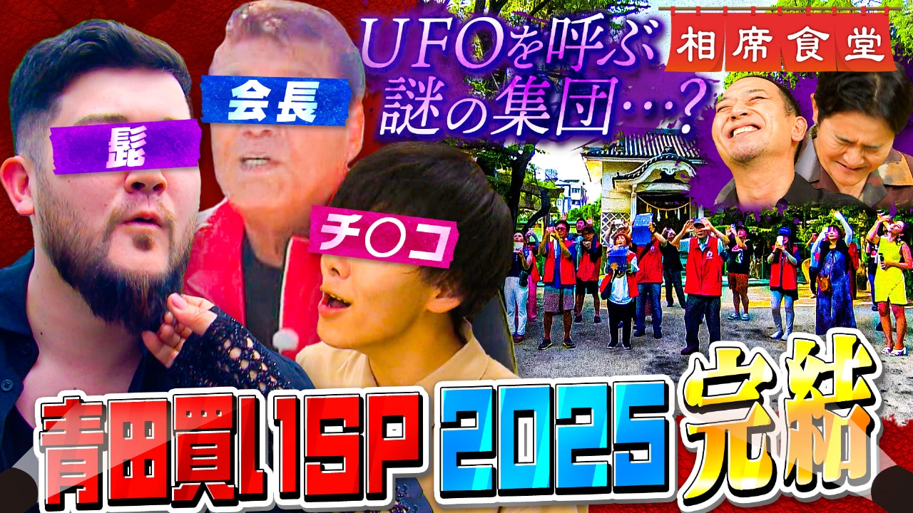 相席食堂 9月9日(火)放送分 「ロケスター発掘！青田買いSP 2025」後半