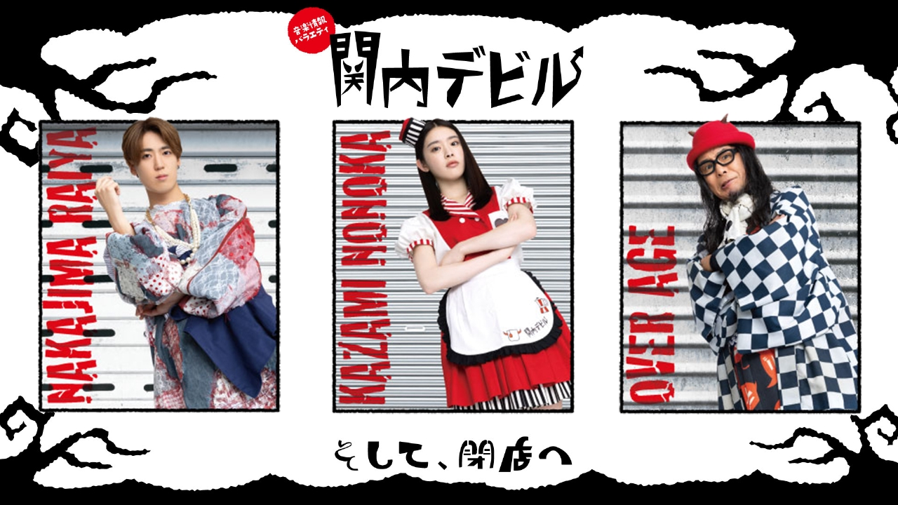 関内デビル 9月5日(金)放送分 #265、HANDSIGN、泡沫パーティーズ
