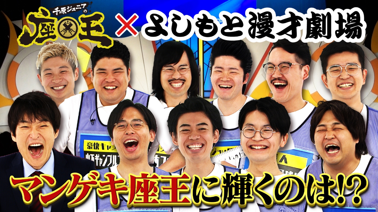 千原ジュニアの座王 7月18日(金)放送分 【初！マンゲキSP】カベ