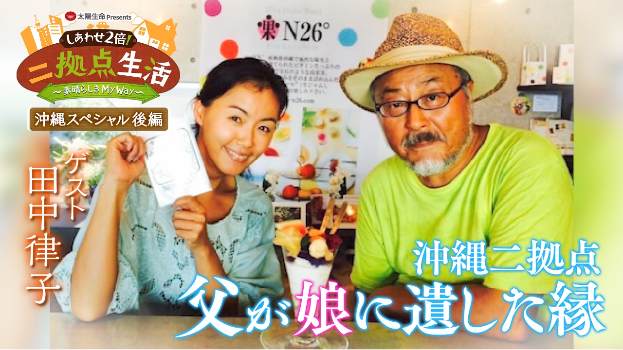 太陽生命 Presents しあわせ2倍！二拠点生活～素晴らしき My Way～ 8月