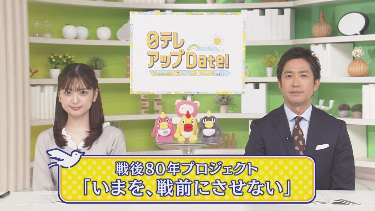 なぬ：平日発送 日テレアップDate! 9月21日(日)放送分 NNN戦後80年プロジェクト「いま