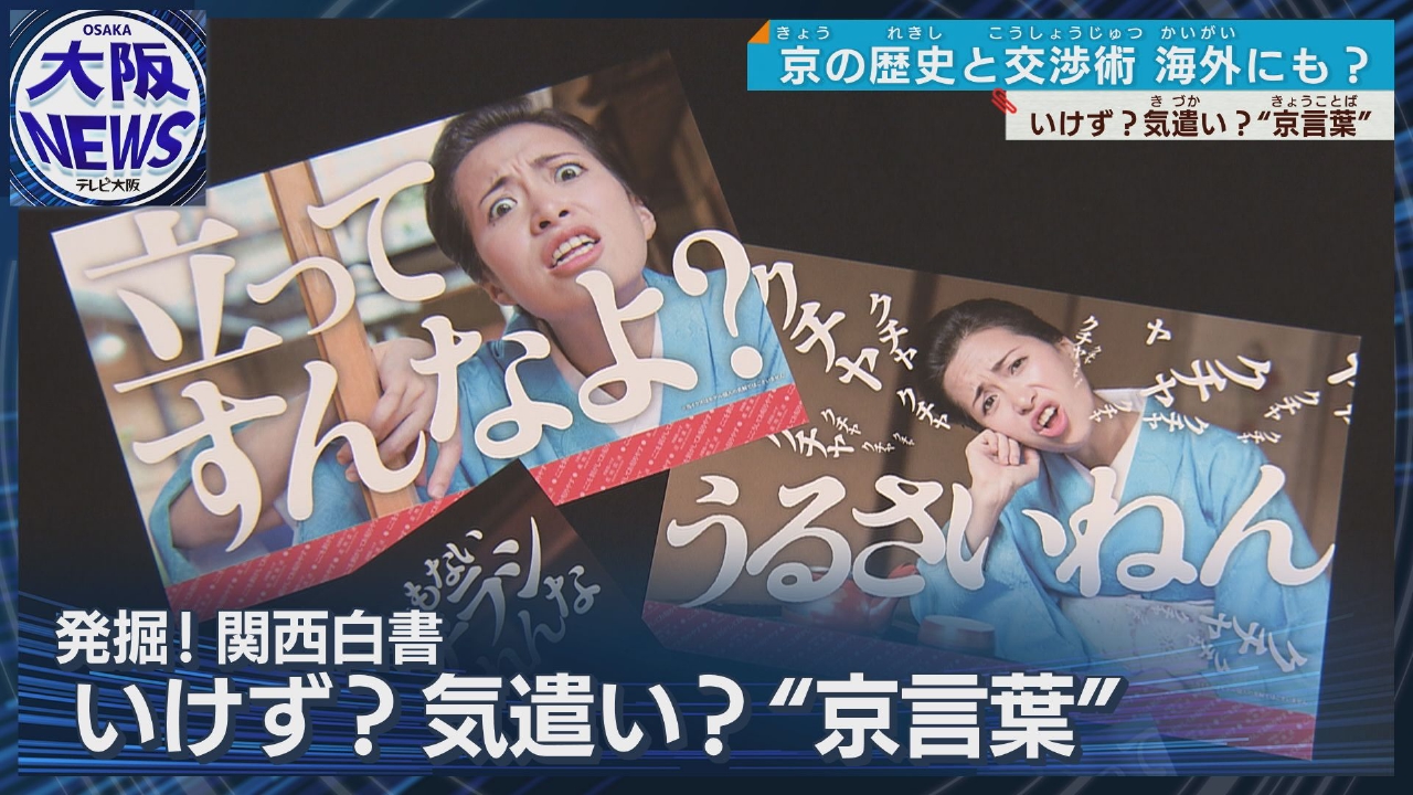 TVOやさしいニュース特集 いけずな「京ことば」も文化どす⁉女将がステッカーで発信｜報道／ドキュメンタリー｜見逃し無料配信はTVer！人気の動画見放題