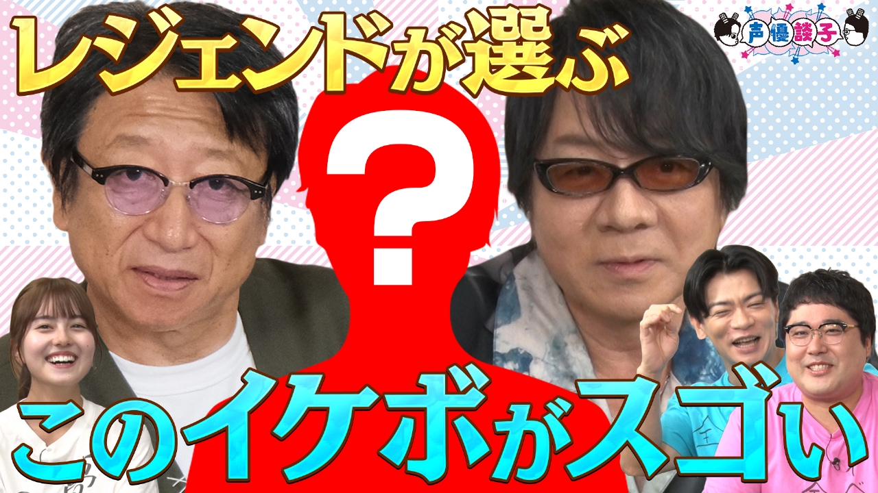 声優談子 7月8日(火)放送分 レジェンドイケボの「声」で番組オリジナル