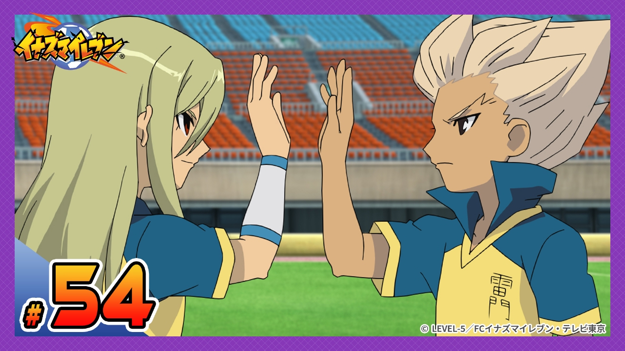 イナズマイレブン 脅威の侵略者編 2009年放送 第54話 最強の