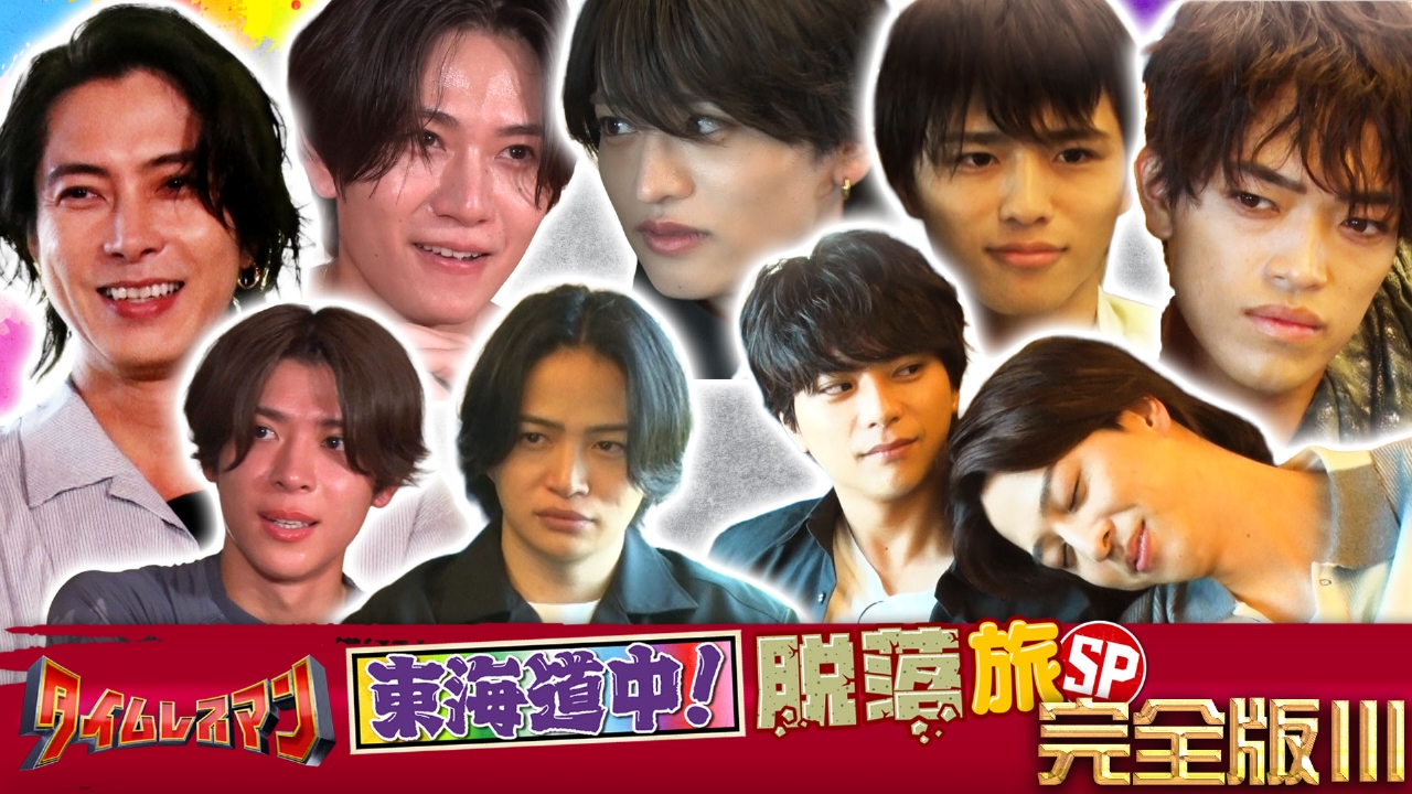 タイムレスマン 10月14日(火)放送分 timeleszの“東海道中タム栗毛