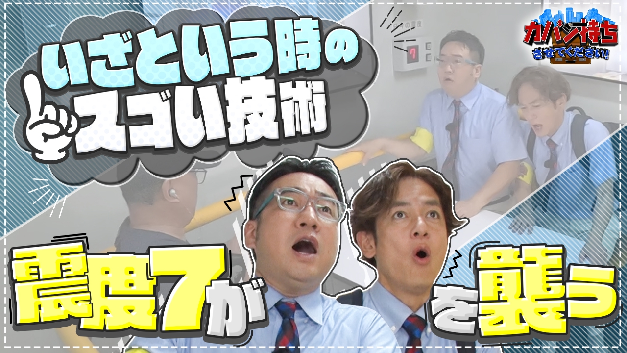 カバン持ちさせてください！ 9月6日(土)放送分 安心・安全を守る会社