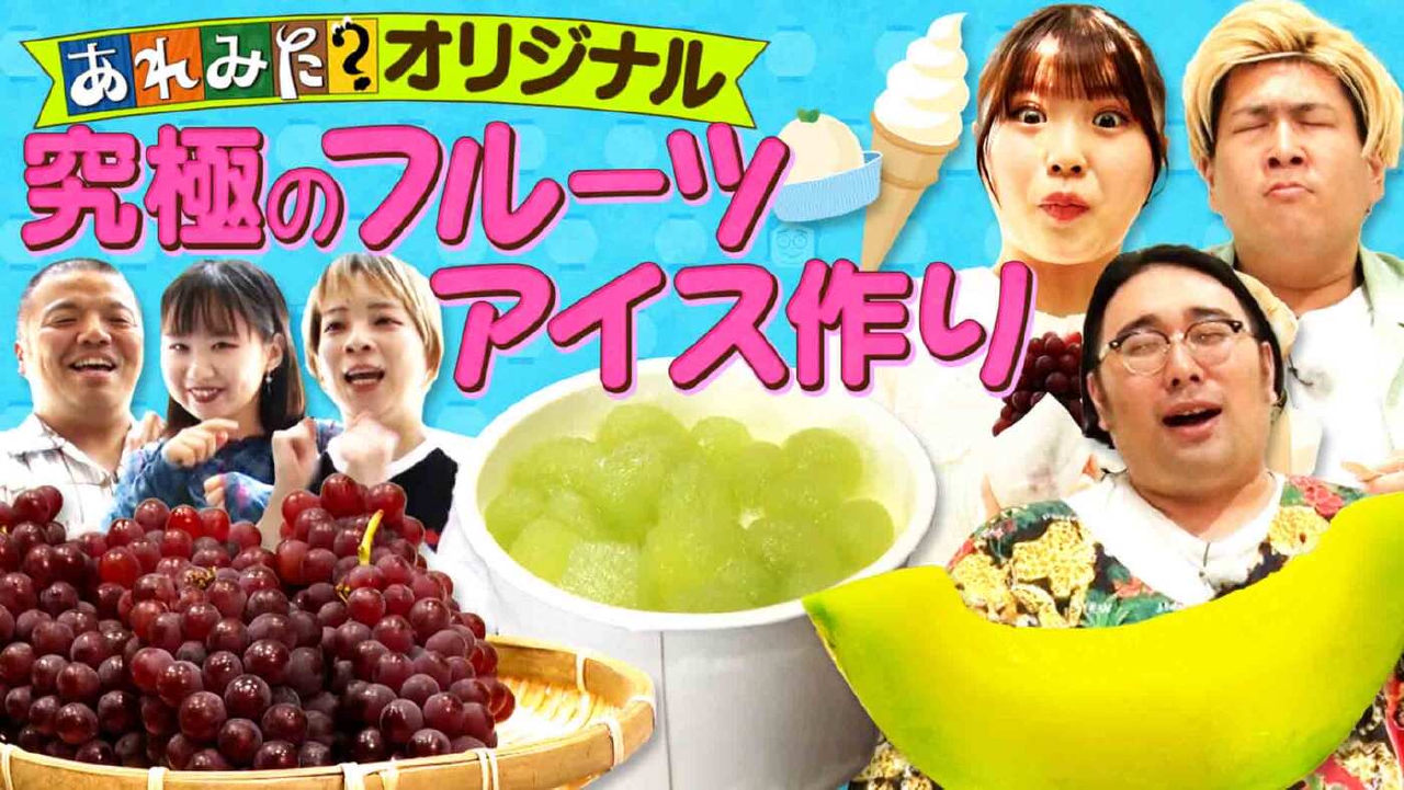 あれみた？ 7月7日(月)放送分 「究極のアイスクリームを作ろう