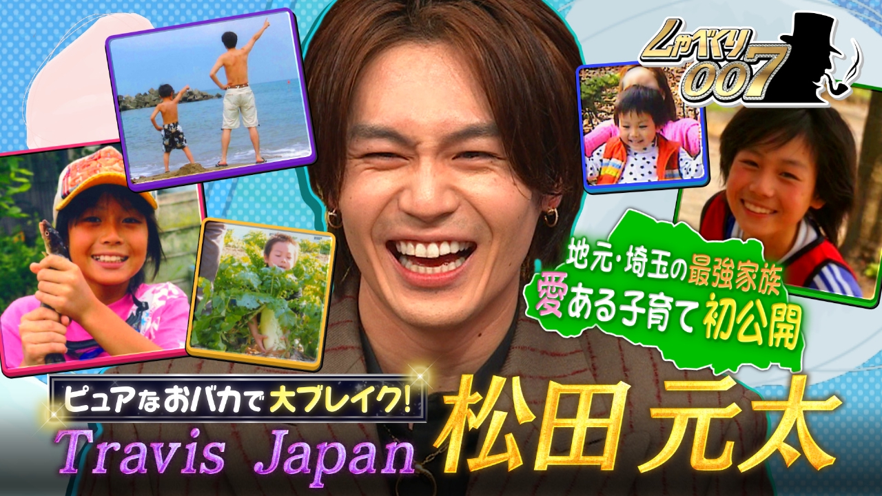 しゃべくり007 5月5日(月)放送分 人気爆発!!越谷が生んだスター松田元
