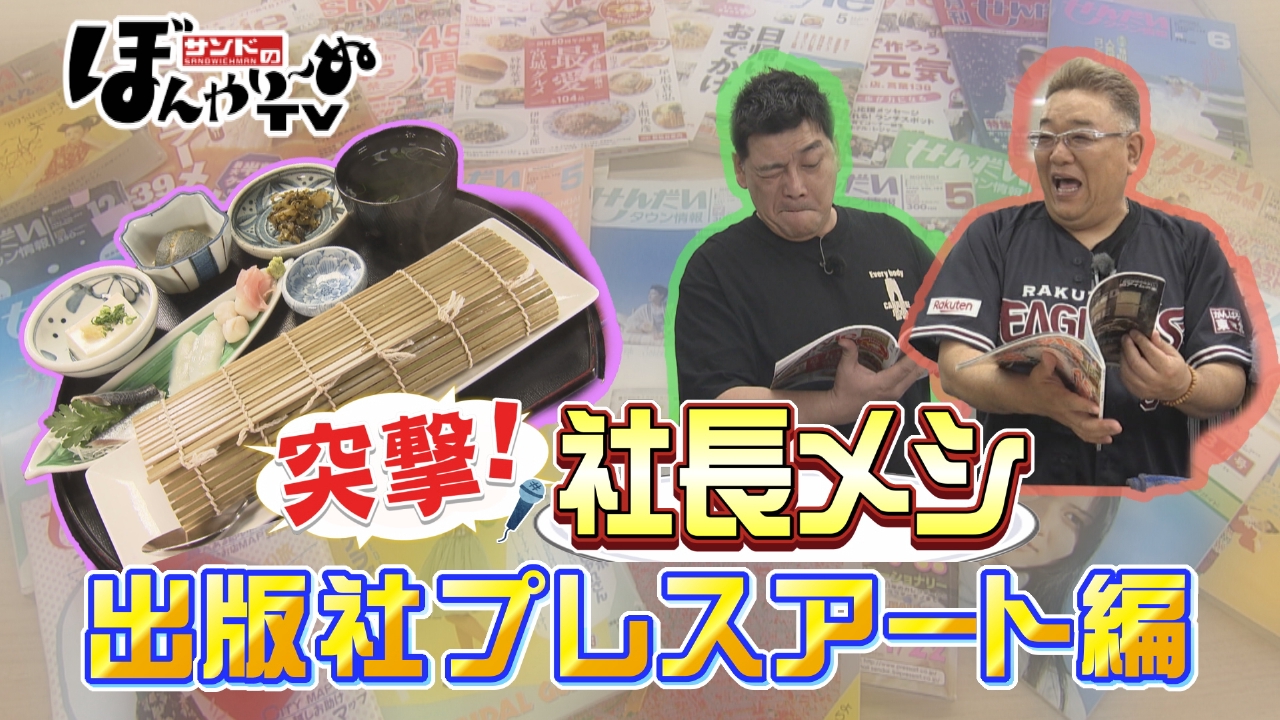 大地さん制作依頼 サンドのぼんやり～ぬTV 4月26日(土)放送分 突撃！社長メシ ～プレス