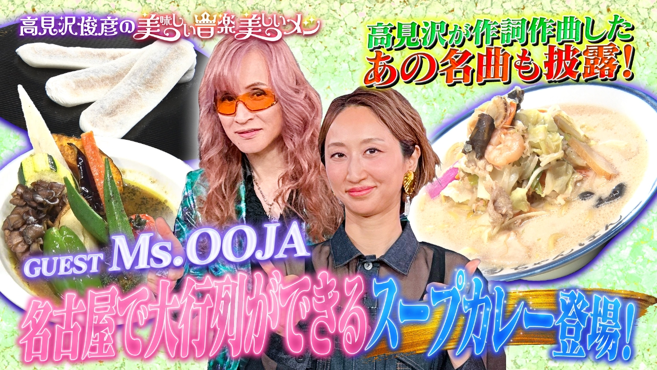 高見沢俊彦の美味しい音楽 美しいメシ 10月10日(金)放送分 ゲスト Ms