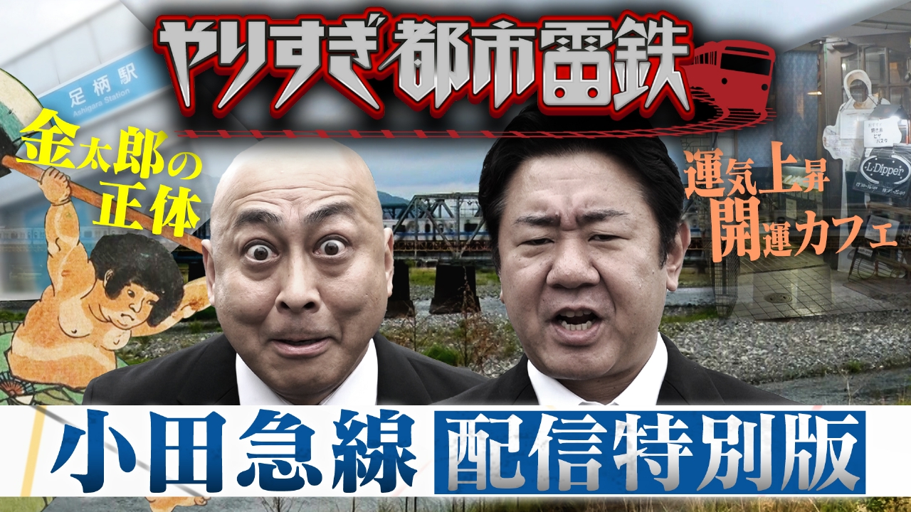 ウソかホントかわからない やりすぎ都市伝説 やりすぎ都市電鉄
