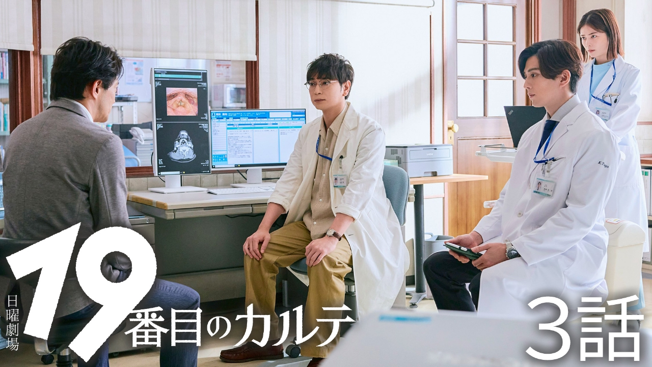 19番目のカルテ 8月3日(日)放送分 3話 どの道を選んでも｜ドラマ
