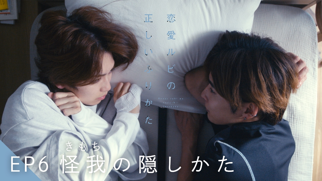 真東愛 恋愛ルビの正しいふりかた 8月17日(日)放送分 EP6 怪我（きもち）の隠しかた｜ドラマ｜見逃し無料配信はTVer！人気の動画見放題