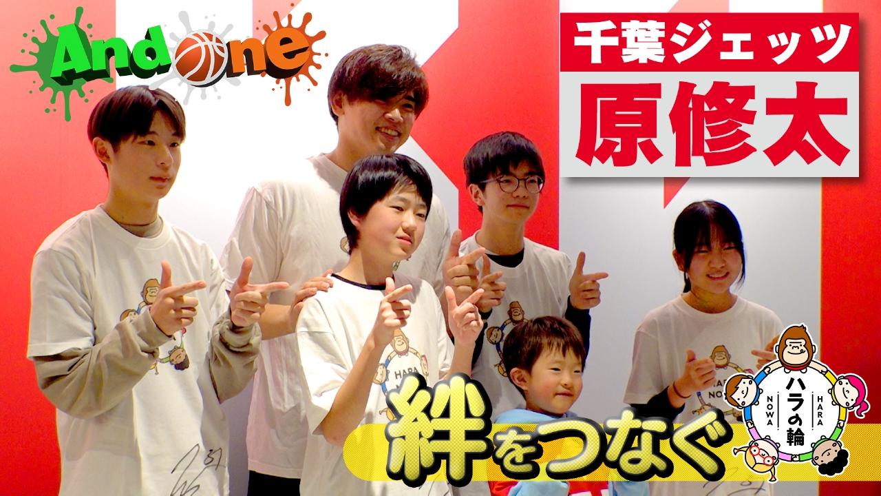 And One 1月9日(木)放送分 千葉ジェッツ 原修太選手が子どもの未来を