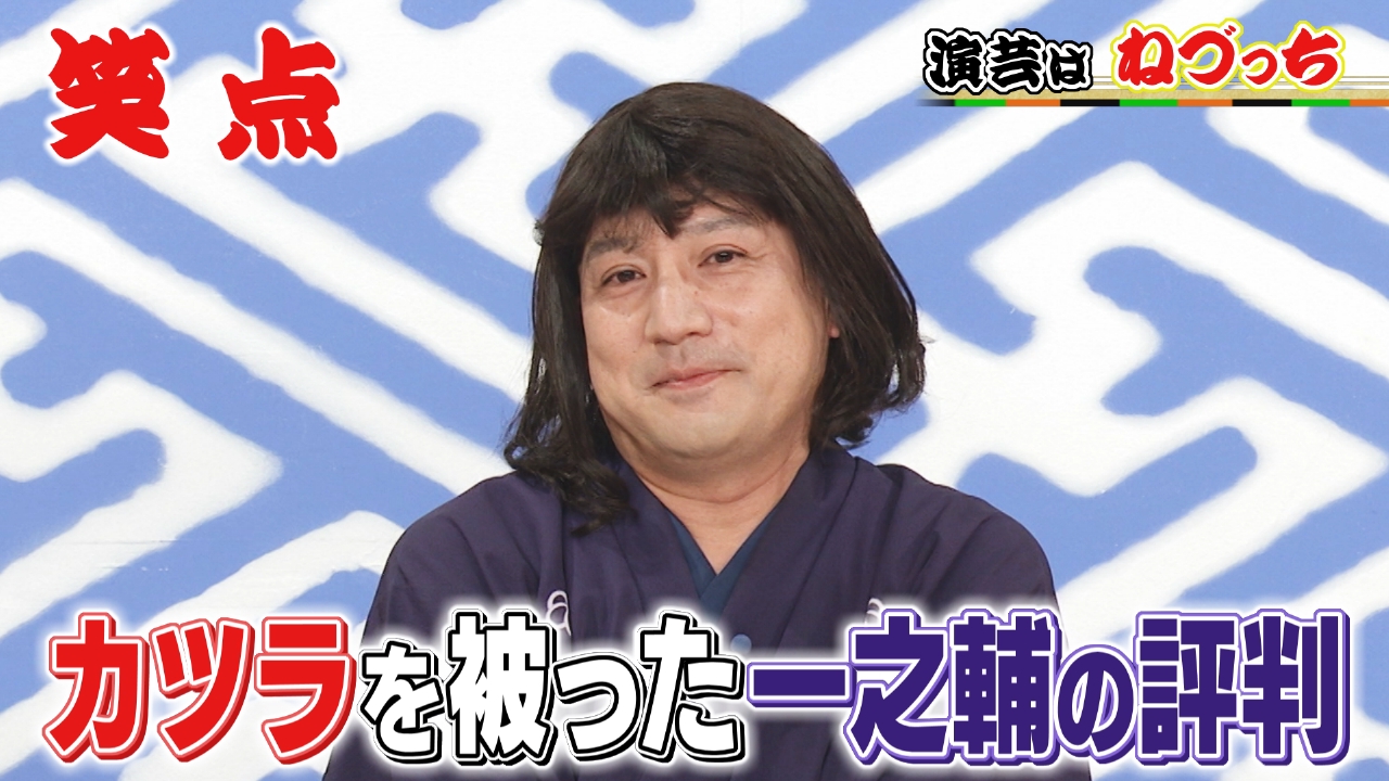 笑点 10月12日(日)放送分 ねづっち「整いました!」即興なぞかけ観客