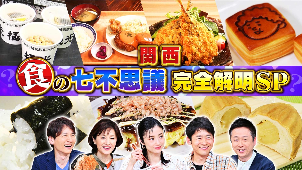 水野真紀の魔法のレストラン 6月25日(水)放送分 #977「2時間SP 関西食