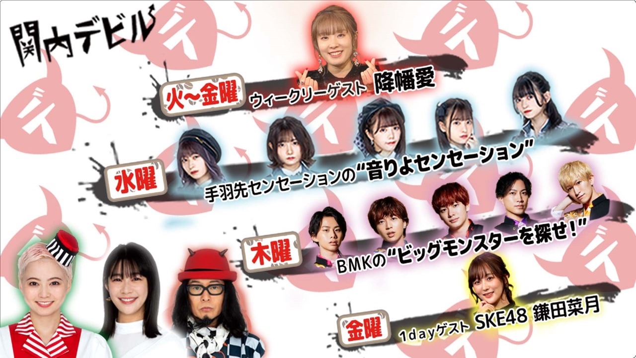 132 ゲストは降幡愛 Ske48鎌田菜月 手羽先センセーションのおとりよセンセーション Bmkのビッグモンスターを探せ バイトは安本彩花 Tver