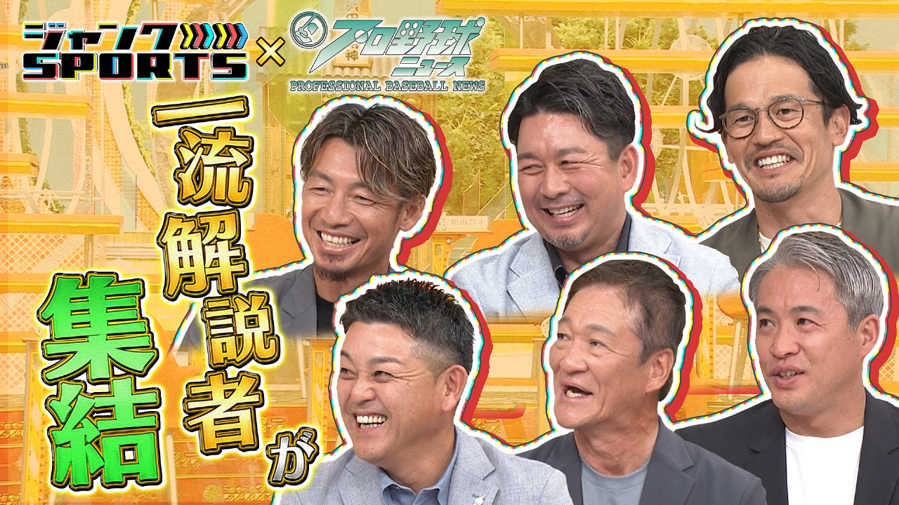 ジャンクSPORTS 8月9日(土)放送分 ジャンクプロ野球ニュース 前編